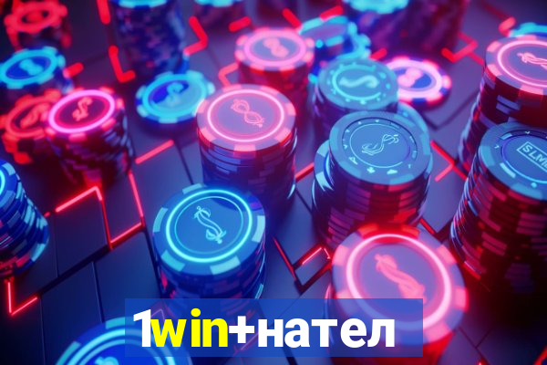 1win+нателефон